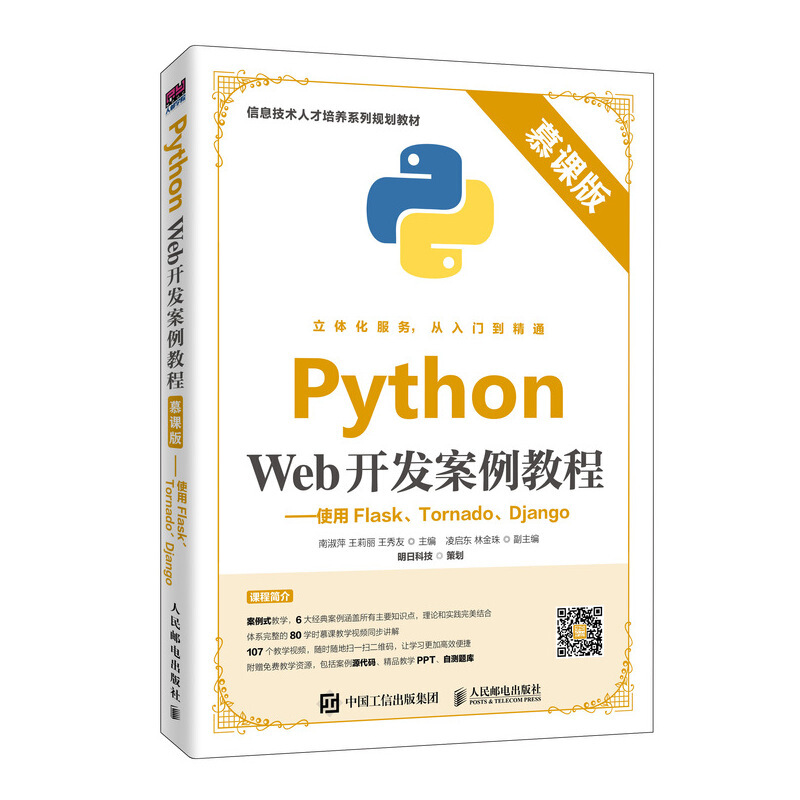 Python Web开发案例教程(慕课版):使用Flask.Tornado.Django/南淑萍