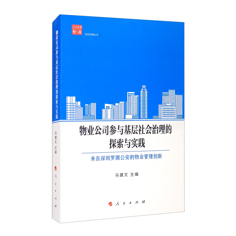 物业公司参与基层社会治理的探索与实践/人民融媒智库社区治理丛书