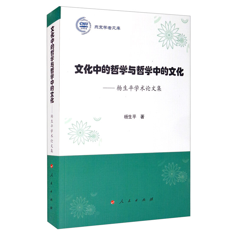 文化中的哲学与哲学中的文化/杨生平学术论文集(燕京学者文库)