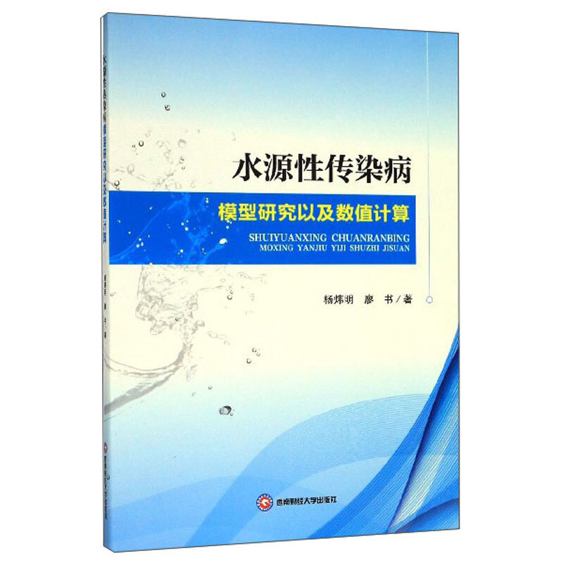 水源性传染病模型研究以及数值计算