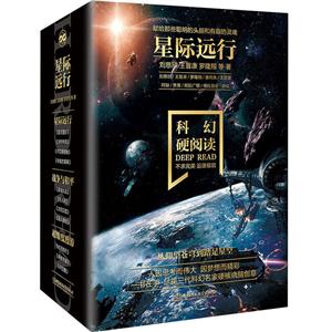 科幻硬閱讀.星際遠行