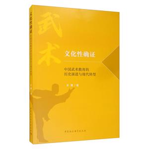 文化性确证-(中国武术教育的历史演进与现代转型)