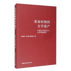 革命时期的文学遗产:中国当代激进主义文学思潮研究