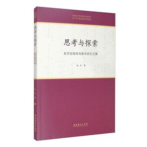 思考与探索:赵苏视唱练耳教学研究文集