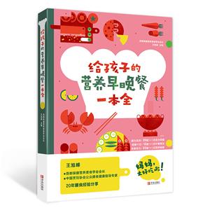 給孩子的營(yíng)養(yǎng)早晚餐一本全