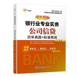 公司信贷历年真题+标准预测(新大纲版)/最新版银行业专业实务初级