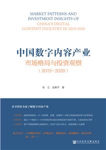 中国数字内容产业市场格局与投资观察(2019-2020)