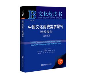 文化蓝皮书中国文化消费需求景气评价报告(2020)