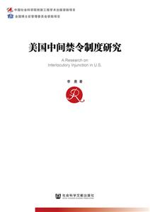 中国社会科学博士后文库美国中间禁令制度研究