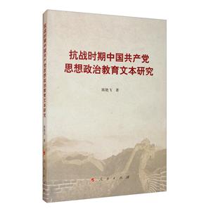 抗战时期中国共产党思想政治教育文本研究