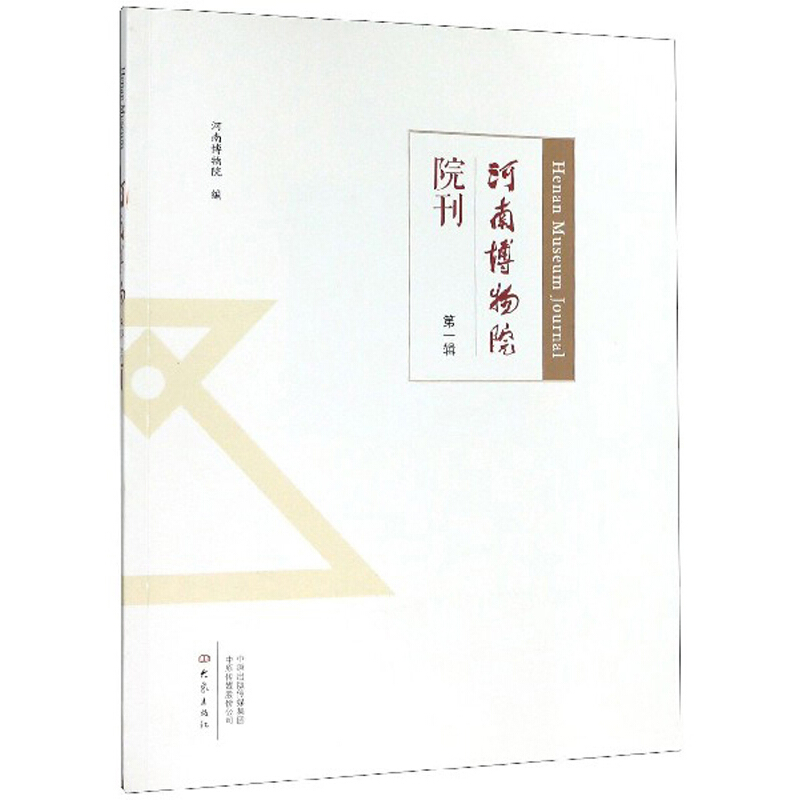 河南博物院院刊:第一辑