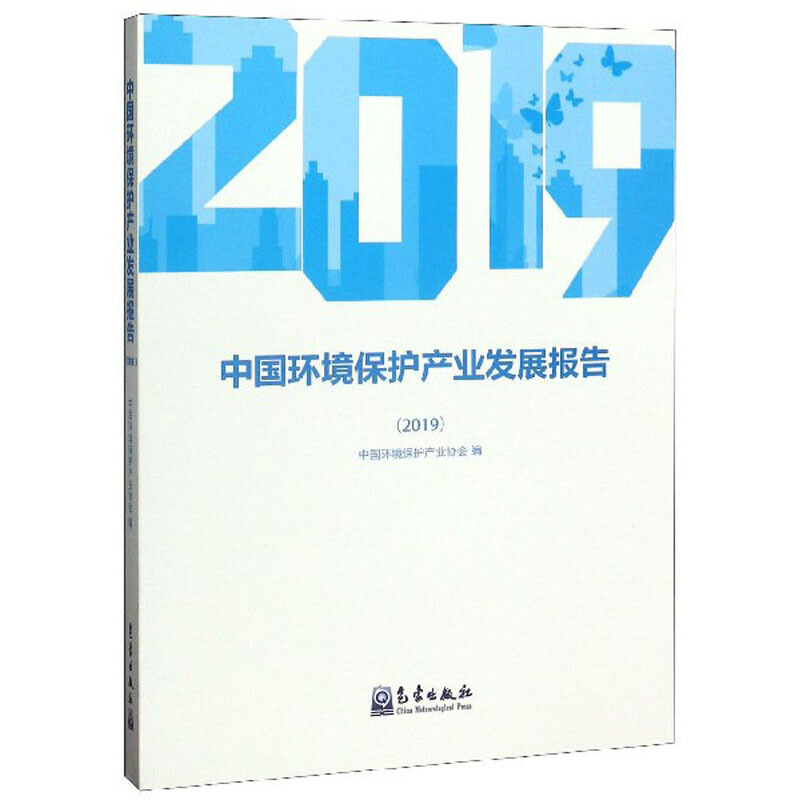 中国环境保护产业发展报告:2019