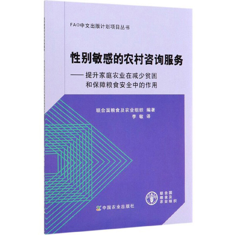 性别敏感的农村咨询服务——提升家庭农业在减少贫困和保障粮食安全中的作用