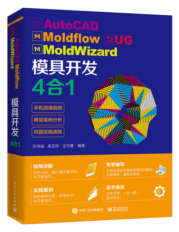 AutoCAD Moldflow UG MoldWizard 模具开发4合1