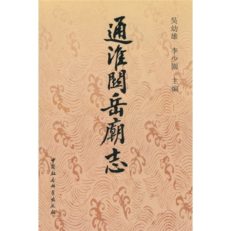 通淮关岳庙志