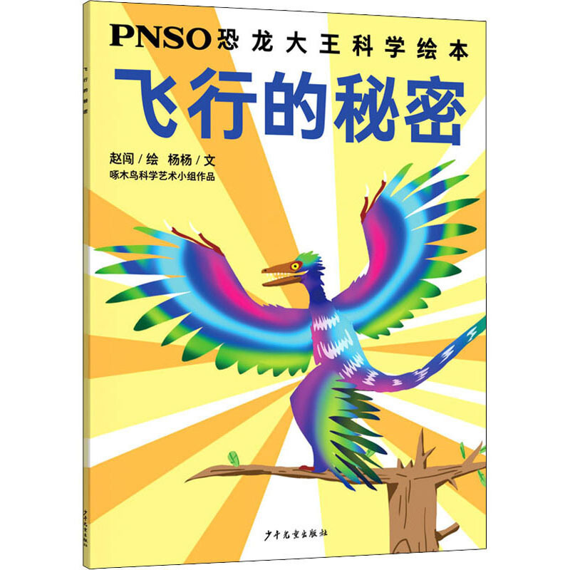 PNSO恐龙大王科学绘本飞行的秘密