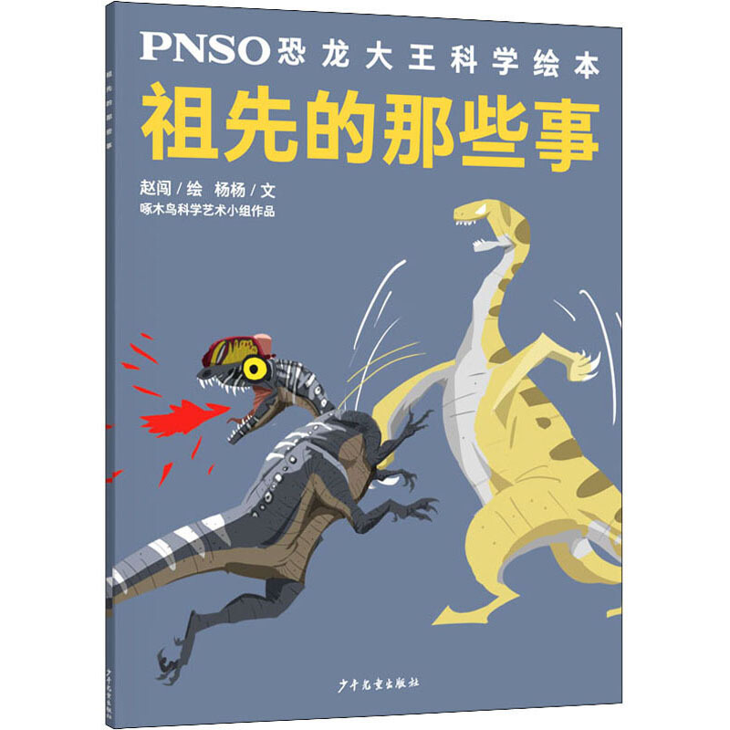 PNSO恐龙大王科学绘本祖先的那些事