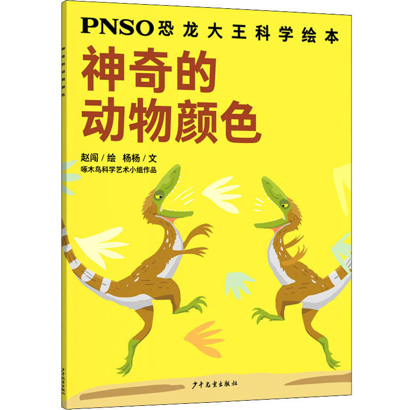 PNSO恐龙大王科学绘本神奇的动物颜色