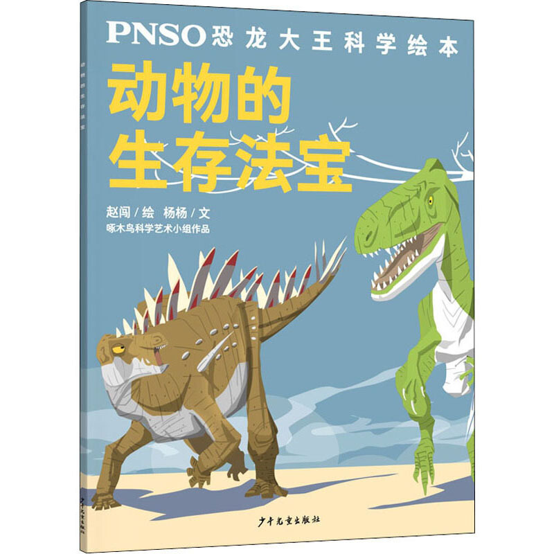 PNSO恐龙大王科学绘本动物的生存法宝