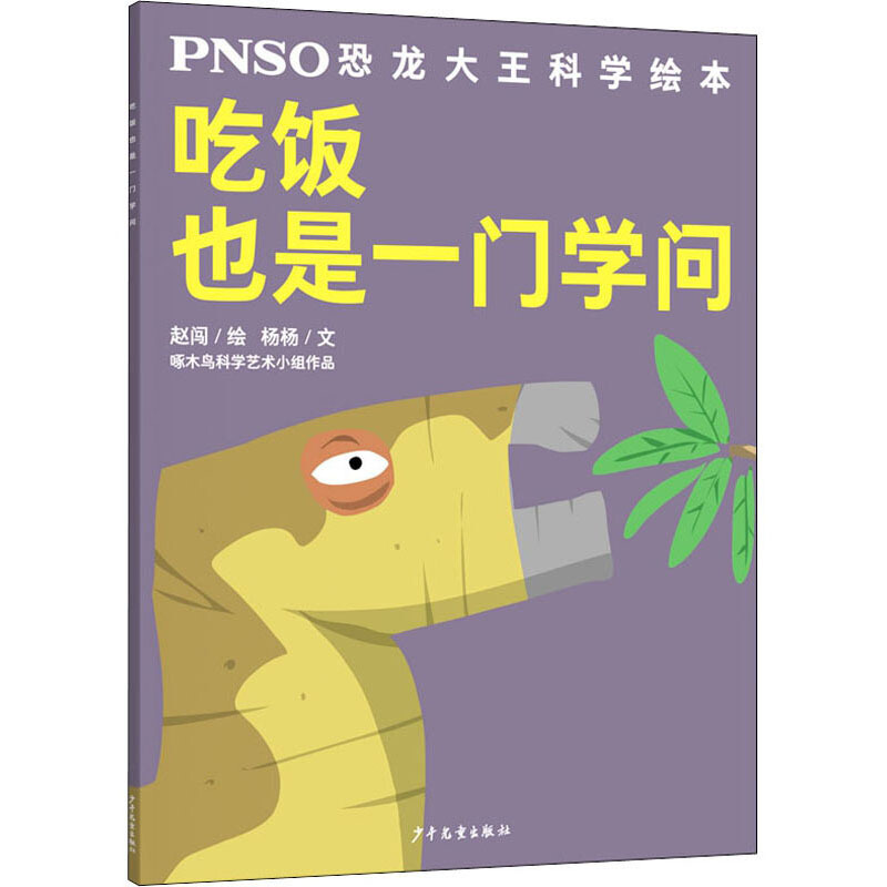 PNSO恐龙大王科学绘本吃饭也是一门学问