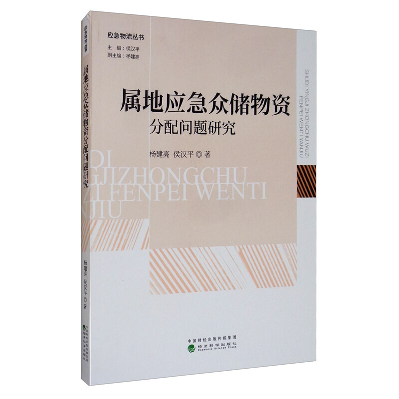 应急物流丛书属地应急众储物资分配问题研究