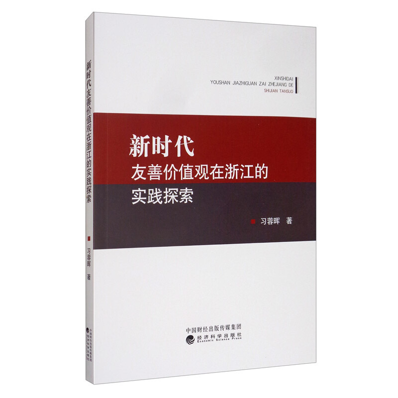 新时代友善价值观在浙江的实践探索