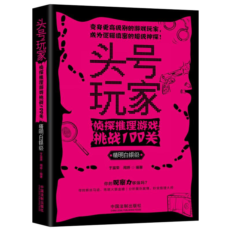 头号玩家:侦探推理游戏挑战100关(精明白银级)/头号玩家系列