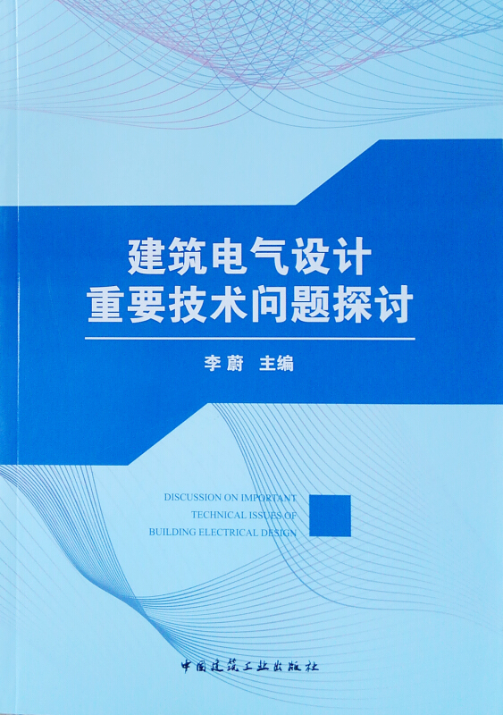 建筑电气设计重要技术问题探讨