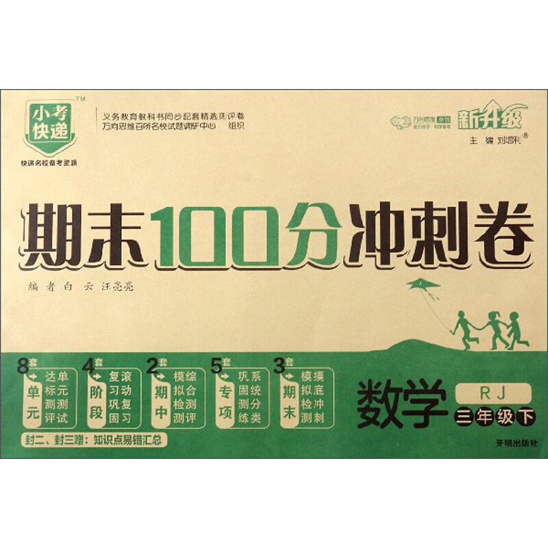 暂Z课标3下数学(人教版)/期末100分冲刺卷