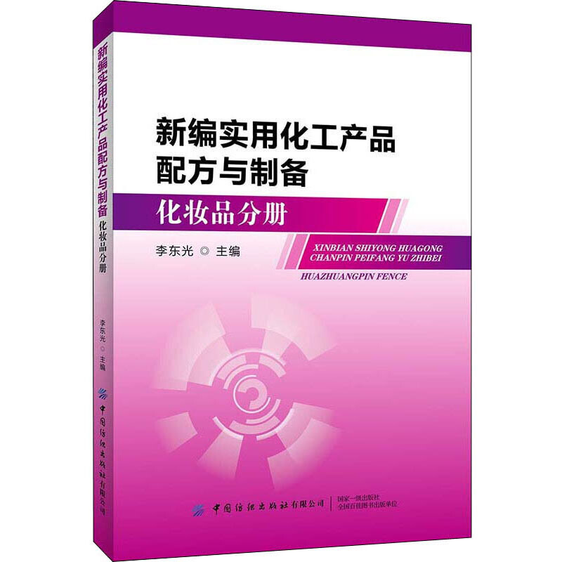 新编实用化工产品配方与制备 化妆品分册