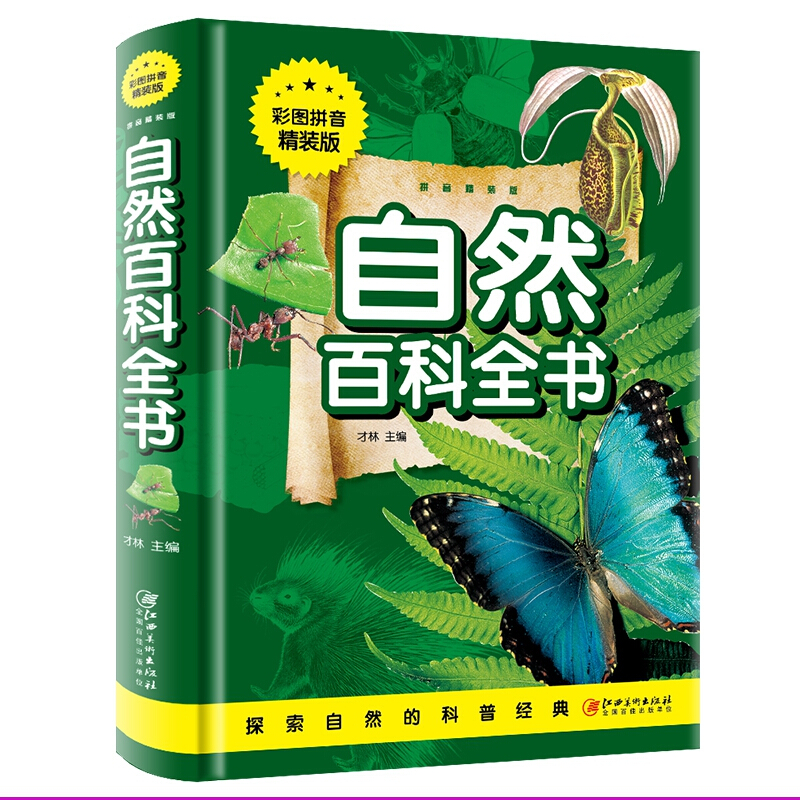 自然百科全书(彩图拼音精装版)