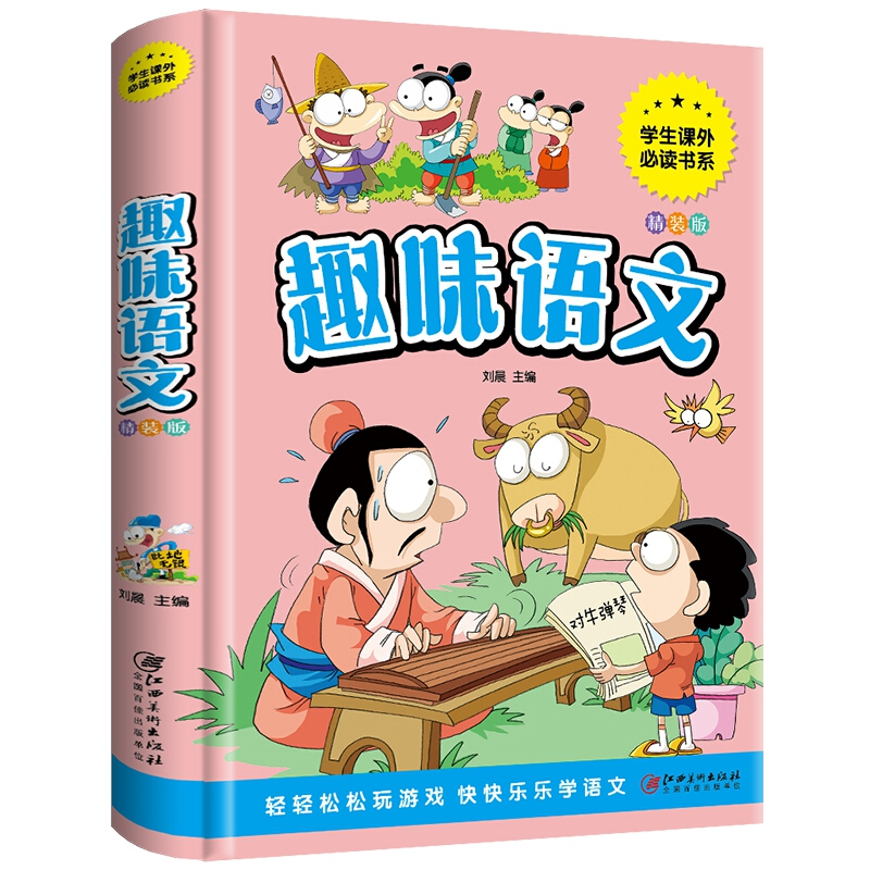 学生课外必读书系:趣味语文(彩图精装版)