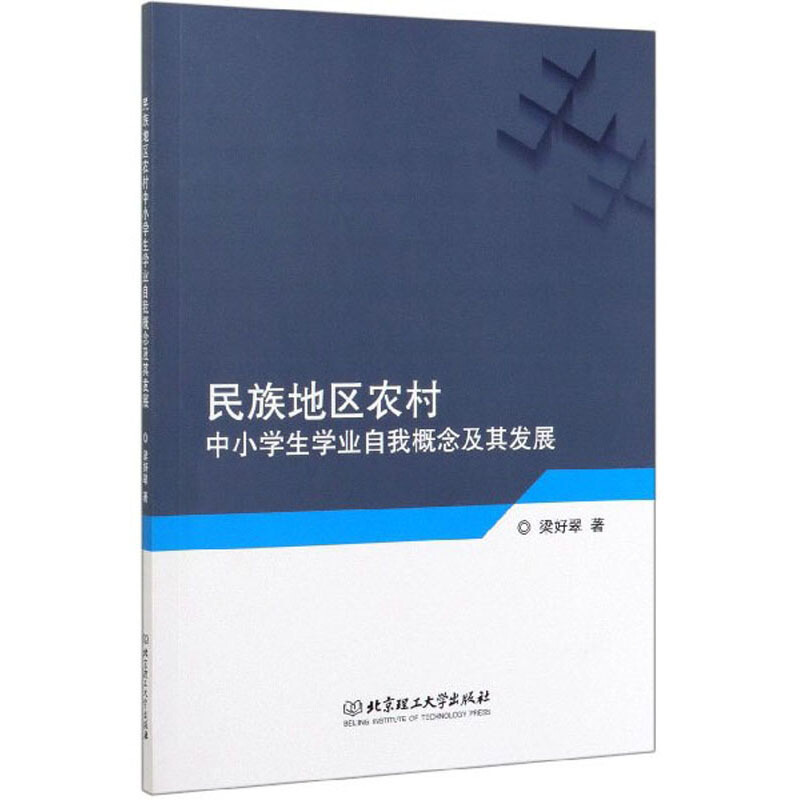 民族地区农村中小学生学业自我概念及其发展