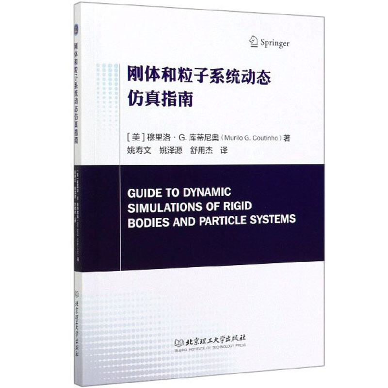 刚体和粒子系统动态仿真指南