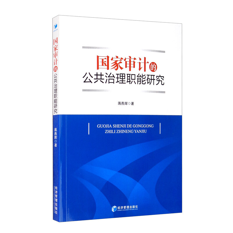 国家审计的公共治理职能研究