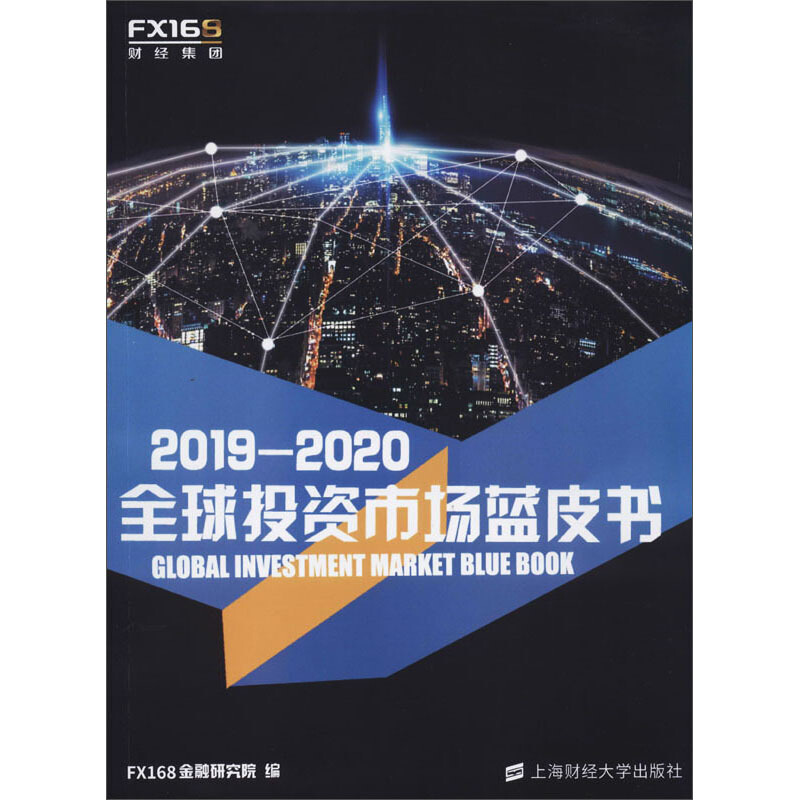 2019-2020全球投资市场蓝皮书