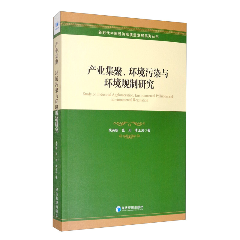 产业集聚、环境污染与环境规制研究