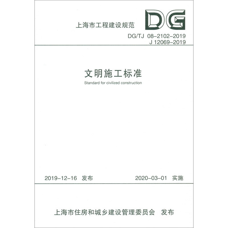 上海市工程建设规范文明施工标准:DG/TJ 08-2102-2019 J 12069-2019