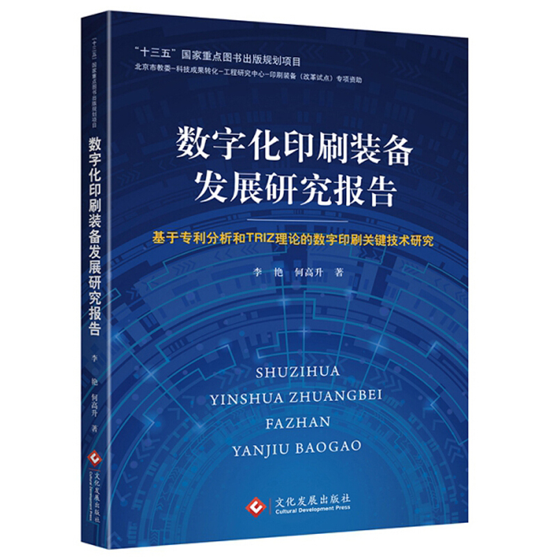 数字化印刷装备发展研究报告:基于专利分析和TRIZ理论的数字印刷关键技术研究