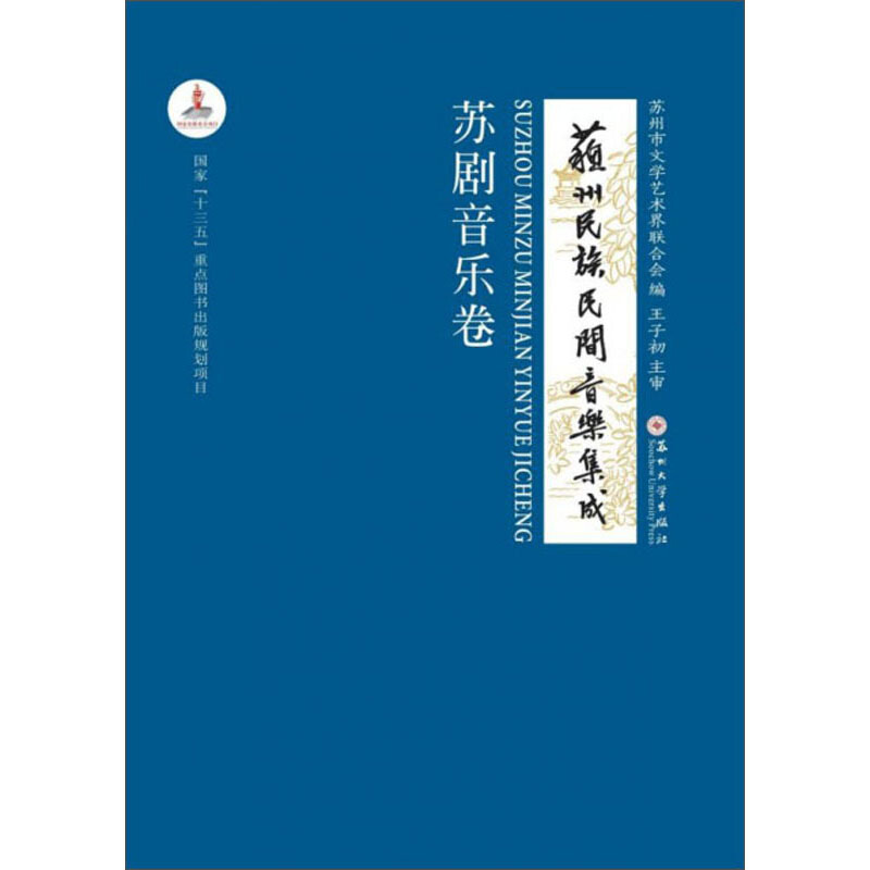 苏州民族民间音乐集成:苏剧音乐卷