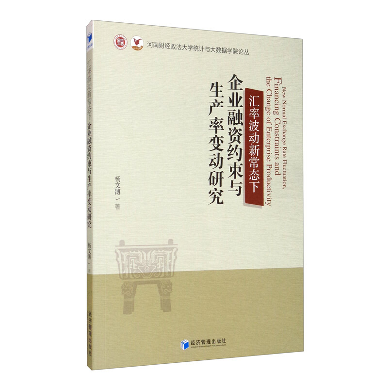 汇率波动新常态下企业融资约束与生产率变动研究