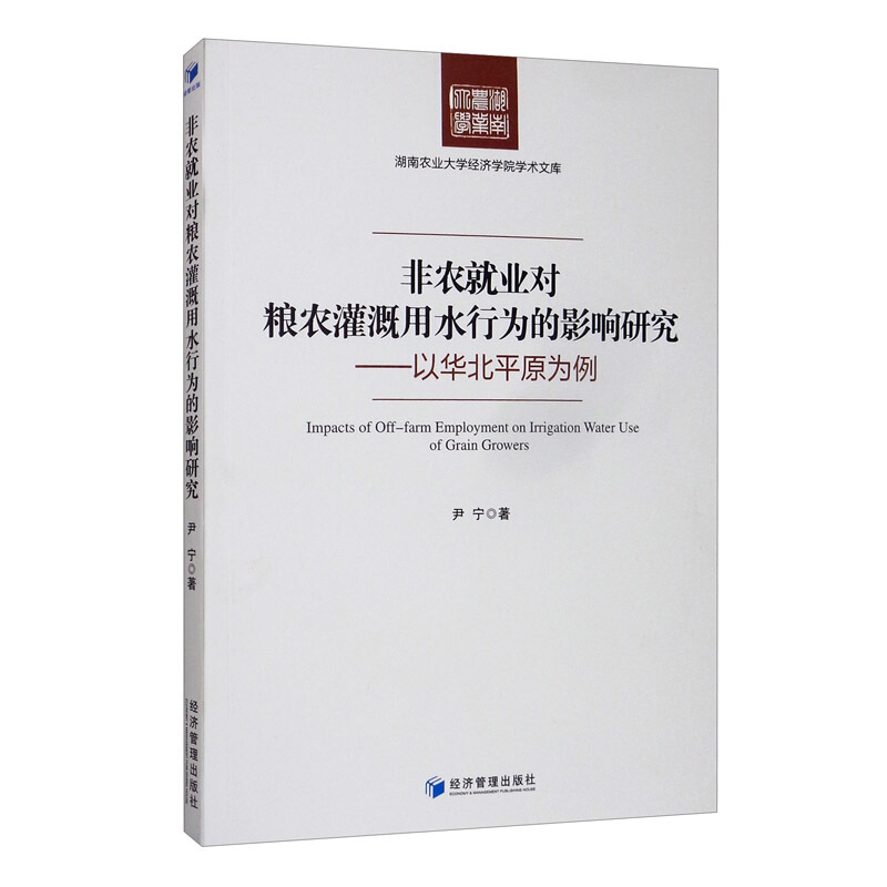 非农就业对粮农灌溉用水行为的影响研究——以华北平原为例