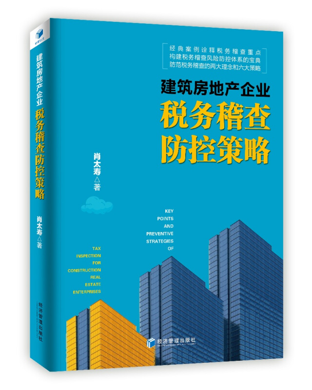 建筑房地产企业税务稽查 防控策略