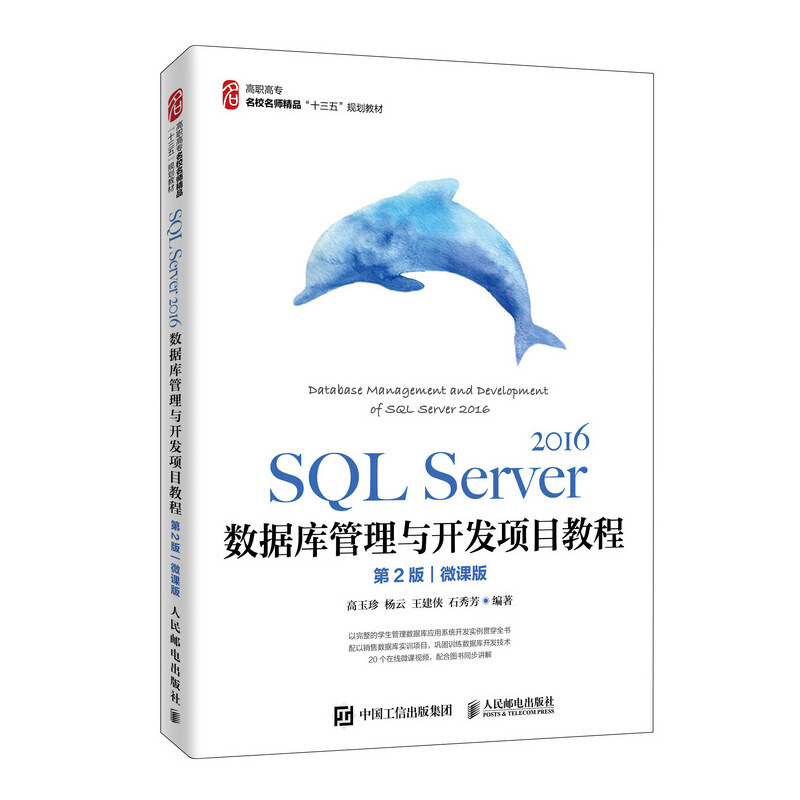 SQL Server 2016数据库管理与开发项目教程(第2版)(微课版)