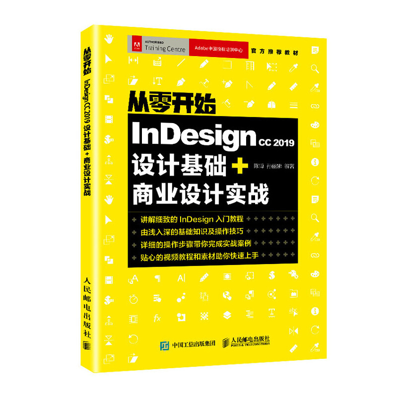 InDesign从零开始:Indesign CC 2019设计基础+商业设计实战