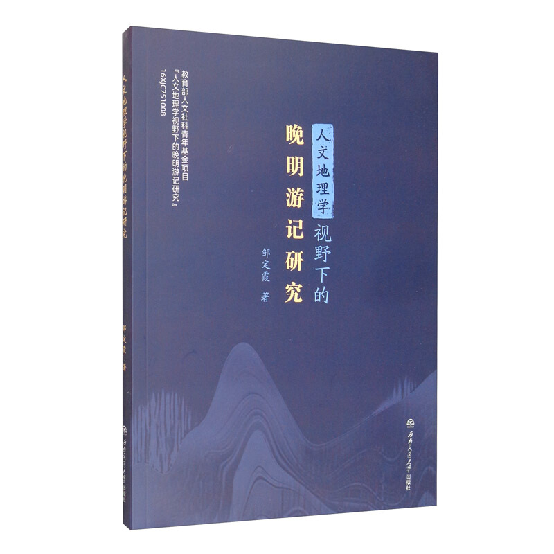 人文地理学视野下的晚明游记研究