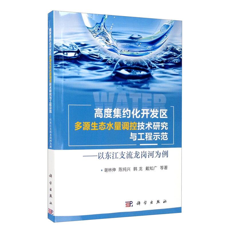 高度集约化开发区多源生态水量调控技术研究与工程示范——以东江支流龙岗河为例