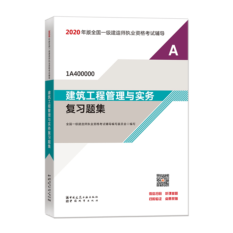 建筑工程管理与实务复习题集