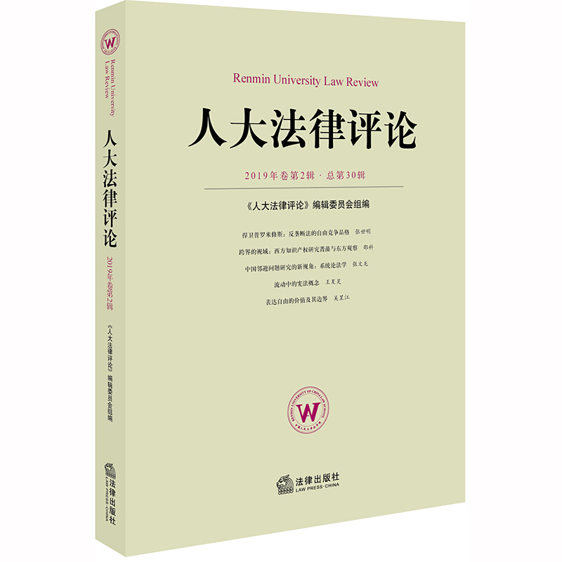 人大法律评论(2019年卷第2辑.总第30辑)