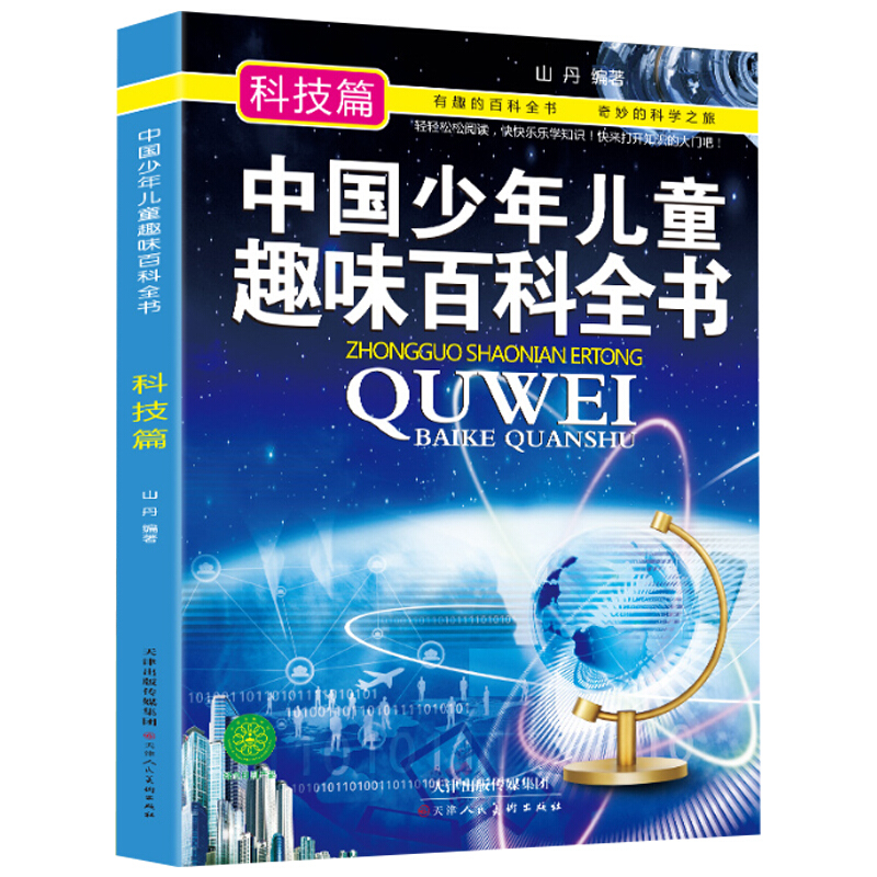 中国少年儿童趣味百科全书:科技篇(四色)(2016推荐)